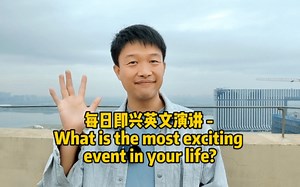 每日即兴英文演讲 - What is the most exciting event in your life?