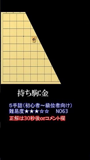 【５手詰】すぐ解ける！級位者向け詰め将棋【No63】