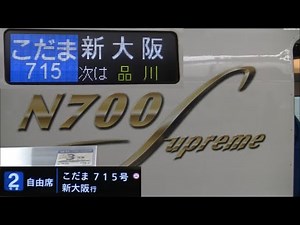 東海道新幹線N700S系こだま715号新大阪行（東京⇒新大阪）車窓【Tokaido Shinkansen】