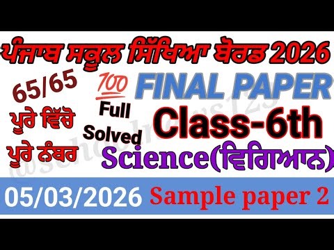 6th class science final paper 2026।class 6th science real paper 2026।6th science paper 2026।#pseb