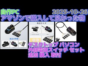 🟩Desktop External Power Switch Set Add-on Purchase Installation🟩Homemade PC 179🟩2025-10-27