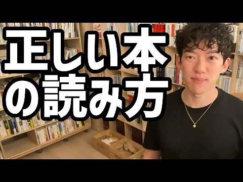 正しい本の読み方【メンタリストDaiGo切り抜き】