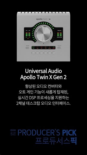 [프로듀서스픽] Universal Audio Apollo Twin X Gen 2 구매 가이드