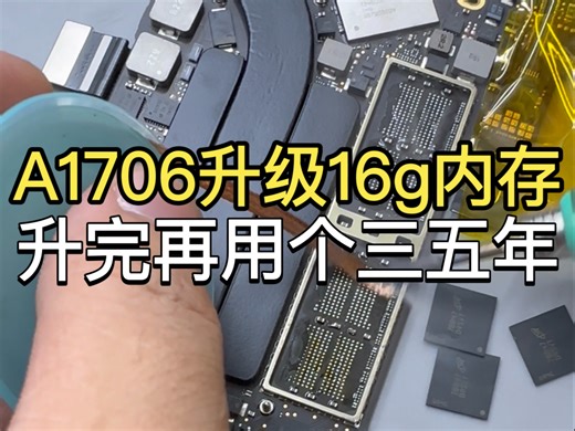 MacBookPro A1706运行内存太小，打开点软件开始卡，有时候软件卡到闪退，闪送过来升级16g内存，升级完再有个三五年问题不大