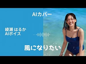 [AIカバー] もし綾瀬はるかが『風になりたい』をカバーしたらこんな感じ？ #綾瀬はるか #aiカバー