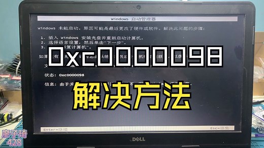 电脑开机提示0xc0000098解决方法，不用重装轻松搞定！