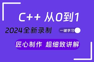 【你的专属C  教程】C  从入门到精通 超细致讲解 零基础也能轻松掌握（开发/编程/零基础） B1331