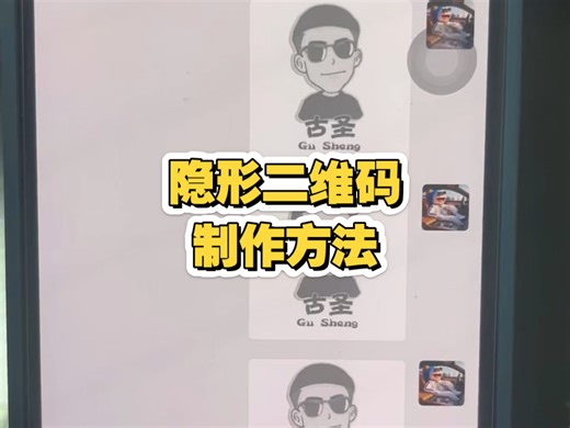 分享一个隐形二维码制作方法