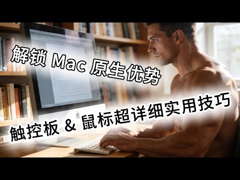[2026 Latest] Advanced Trackpad & Mouse Guide to Speed Up Your Mac by 50% (Magic Series Included)！