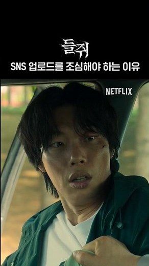 SNS 업로드를 조심해야 하는 이유 | 들쥐
