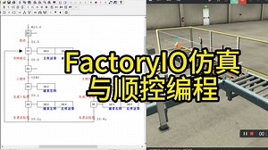 FactoryIO仿真与顺控编程A01