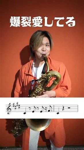 爆裂愛してるをバリトンサックスで吹いてみた - MiLK【サックスカルテット】- Pash saxophone ensemble