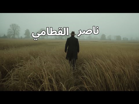 فجريات l ناصر القطامي
