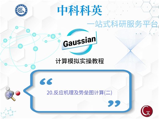 20.Gaussian计算模拟实操教程-反应机理及势垒图计算(二)