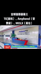 世界500强，全球连接器前三“安费诺（FCi)”，我们周总亲自带队与战略合作单位总经理“韩总”拜访直接采购中心负责人；#国际 #工业自动化 #制造业 #采销汇 @采销汇工作室 @采销汇1.资讯 @采销汇.惠州 @采销汇新媒体运营 @采销汇资源 @采销汇惠州 @采销汇（组委会）