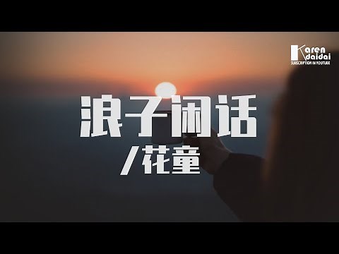 花僮 - 浪子闲话「我饮过风咽过沙，浪子无钱逛酒家。」♪ KarenDaidai