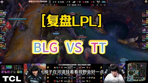 【复盘LPL】BLGvsTT第五盘 ！