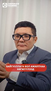 616 reactions · 185 shares | 퐂퐎퐑퐏퐎퐑퐀퐓퐄 퐓퐑퐀퐈퐍퐄퐑 - АЖИЛТНАА ХӨГЖҮҮЛДЭГ...