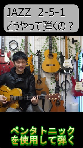 2-5-1 をペンタトニックスケールで弾く #ギター #guitar #jazz #shorts