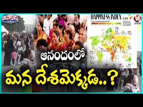 India Ranks 116th In World Happiness Report 2026 | V6 Teenmaar