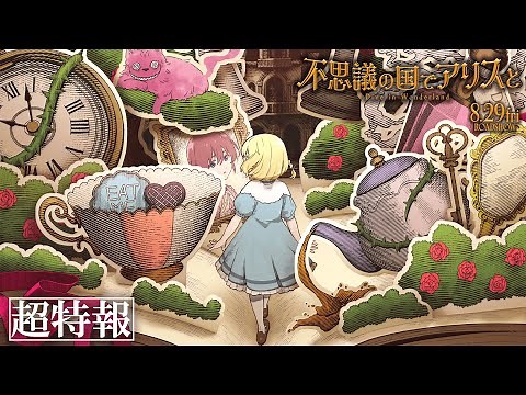 劇場アニメ『不思議の国でアリスと –Dive in Wonderland-』超特報｜8月29日（金）から全国公開