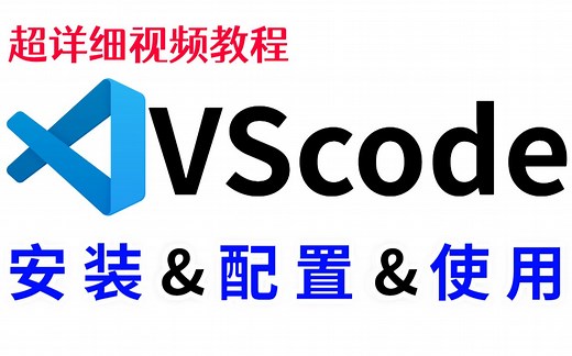 超详细VScode下载安装配置使用视频教程，JDK安装教程（附安装包），保姆级教学