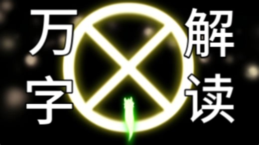 灵魂的枷锁，还是普通的造作？雨世界深度/过度解读——业力