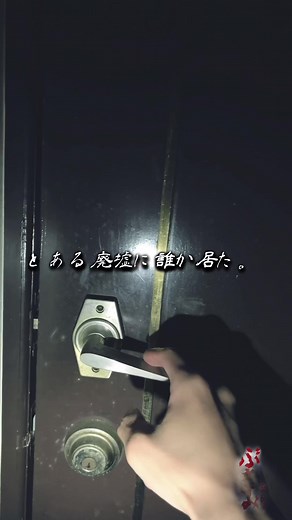 今宵もよろしくお願い致します。 #心霊 #幽霊 #都市伝説 #オカルト #人怖