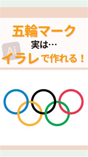yuki 𓂃𓈒𓏸 web design on Instagram: "こんにちは！ Webデザイナーのゆうきです👩‍💻 今回は 「五輪マークをイラレでつくってみた！」 少し前に投稿した「交差する円」の作り方を使って 五輪マークが簡単につくれちゃう✌️ 自分でロゴを作るのって難しそうに思えるけど 実はイラレが使えると簡単に作れちゃう🌟 ロゴって難しそうに思えるけど 真似してみると意外と楽しくて自分のロゴ作りたくなる〜！ イラレ初めて使う方でも簡単に作れるから 一歩踏み出して夢をイラレで叶えよう！🌈 𓈒 𓏸 𓐍 𓂃 𓈒𓏸 𓂃◌𓈒𓐍 𓈒𓈒 𓏸 𓐍 𓂃 𓈒𓏸 𓂃◌𓈒𓐍 𓈒 超初心者Webデザイナー向けに ”最初の壁”を乗り越えるための デザインの基礎を発信しています🌷 見逃さないようにぜひフォローしてね👇 𓈒 𓏸 𓐍 𓂃 𓈒𓏸 𓂃◌𓈒𓐍 𓈒𓈒 𓏸 𓐍 𓂃 𓈒𓏸 𓂃◌𓈒𓐍 𓈒 #webデザイン初心者 #素人デザイン #webデザイナー #webデザイン #デザイン ウェブデザイン ウェブデザイナー 