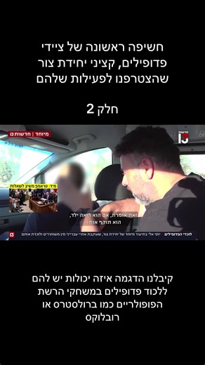 הם נמצאים בצללים, אין מישהו ששם לב אליהם ‏אבל בזמן שאנחנו שולחים את ילדינו לגני ילדים והם משחקים במשחקי אינטרנט , אנשי יחידת צור שומרים עליהם מפני פדופילים. ‏בשלישי, יחידת צור, היחידה שעוקבת אחרי פדופילים שמשתחררים מבתי הכלא נחשפת. ואנחנו הצטרפנו לפעילות שלהם ללכידתם. במשך שלושה חודשים של תיעוד, ראינו שהם גם עושים שימוש בתוכנות מעקב מהמתוחכמות שיש כדי לתפוס את מי שעלול להתחיל לדבר עם הילד שלכם באפליקציות אינטרנטיות ומשחקי מחשב כמו ברולסטרס או רובלוקס. וגם גילינו איך האצבע על שחרורם אחרי שביצעו ע