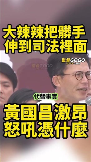 329戰凱道，黃國昌激昂怒吼，民進黨憑什麼，當初高喊的口號，如今卻大剌剌將髒手伸進司法裡，民進黨的荒謬，人民真的怒了... #黃國昌 #賴清德 #蔡英文 #民進黨 #司法【監督GOGO】