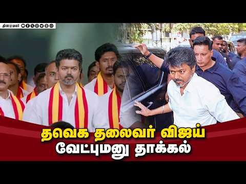Live: சென்னையில் தவெக தலைவர் விஜய் தேர்தல் பிரச்சாரம் | TVK | VIJAY