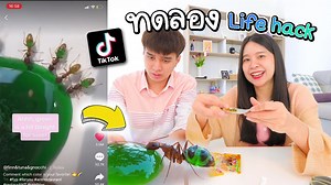 11K views · 2.1K reactions | รวม Life Hack เด็ดๆ ใน Tiktok...