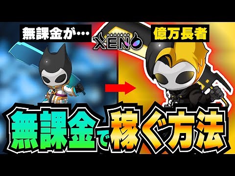 【プロジェクトゼノ】無課金で稼ぐ唯一の方法を教えます！！【XENO】【NFTゲーム】【BCG】