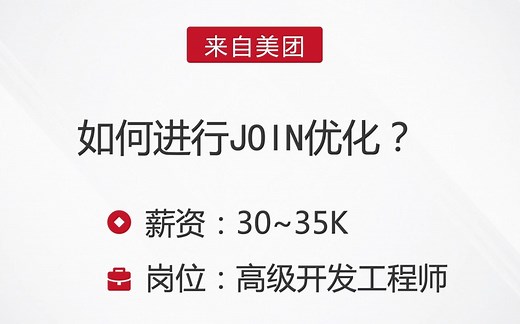 美团MySQL面试题之如何进行JOIN优化？