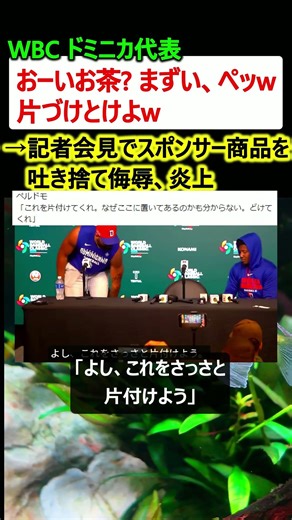 【炎上】WBC ドミニカ代表「おーいお茶? まずい、ペッw 片づけとけよw」→記者会見でスポンサーの伊藤園を侮辱