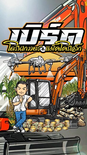 3.2K reactions · 43 shares | #ออกแบบเสื้อ เบิร์ดโดรนเกษตร...