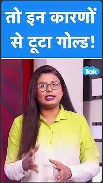 Gold–Silver क्यों टूट रहे? क्या है कोई बड़ा क्रैश अलर्ट? | Sona Chandi | BIZ Tak