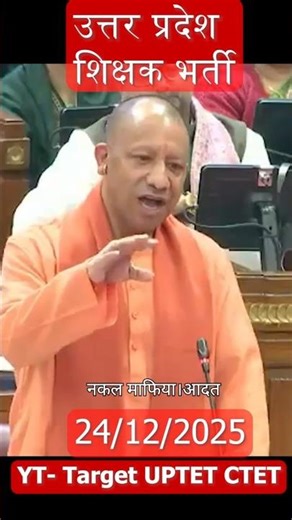 CM Yogi Adityanath का बयान अध्यक्ष शिक्षा सेवा चयन आयोग पर UP Teacher Vacancy 2025