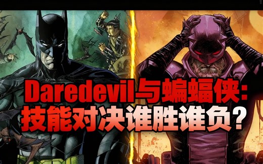 [中配]Daredevil与蝙蝠侠：技能对决谁胜谁负？ - DanCo