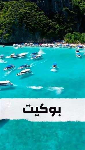 بوكيت.. حيث تعانق الشواطئ الذهبية مياه البحر الفيروزية #بوكيت #تايلاند #سياحة