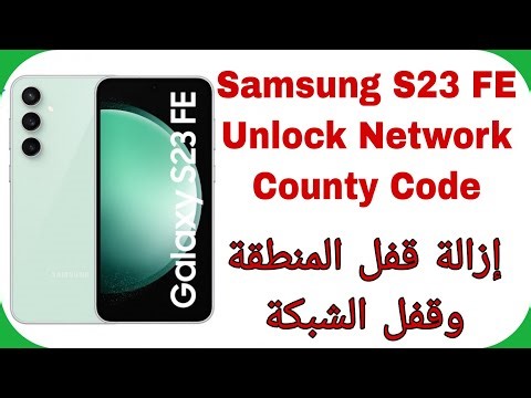 Samsung S23 FE (S711B) Unlock Network MCK County Lock | إزالة قفل الشبكة وقفل المنطقة لهواتف سامسونج