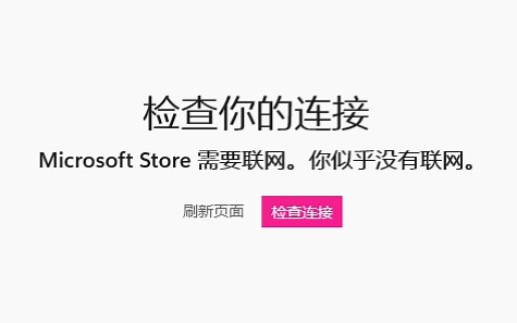 win10-win11应用商店打开没网解决办法