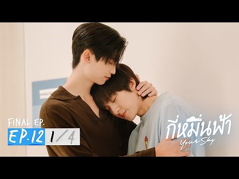 กี่หมื่นฟ้า | Your Sky Series EP.12 [1/4] (Final EP)
