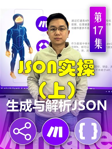 输出和解析JSON（上）。Make自动化工作流系列课程视频第十七集。