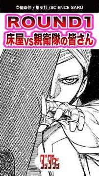 【ダンダダン】【235話】ROUND1、床屋vs親衛隊の皆さん