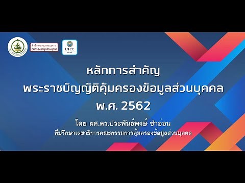 หลักการสำคัญพระราชบัญญัติคุ้มครองข้อมูลส่วนบุคคล พ.ศ. 2562 EP.1