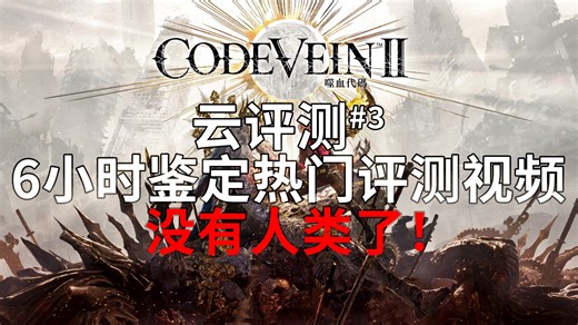 只会迎合社区舆论的游戏自媒体，我的建议是直接取关！热门评测Reaction-噬血代码2【云评测#3】