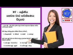 විද්‍යාව තෙවන වාර පරික්ෂණය - 07 ශ්‍රේණිය ( පෙර පුහුණු ප්‍රශ්න පත්‍රය )