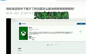 解决微软商店下载报错，转圈问题（无废话）